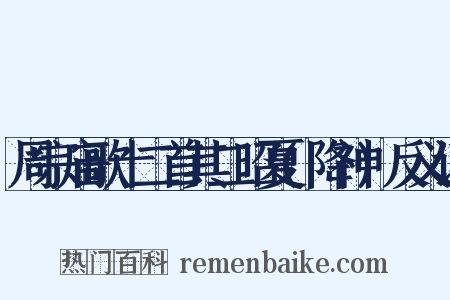 周宗庙歌十二首其二昭夏(降神)反义词是什么意思的图片